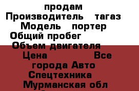 hendai pjrter  продам › Производитель ­ тагаз › Модель ­ портер › Общий пробег ­ 240 000 › Объем двигателя ­ 3 › Цена ­ 270 000 - Все города Авто » Спецтехника   . Мурманская обл.,Апатиты г.